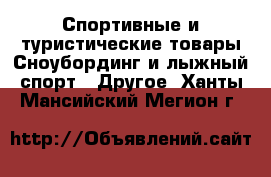 Спортивные и туристические товары Сноубординг и лыжный спорт - Другое. Ханты-Мансийский,Мегион г.